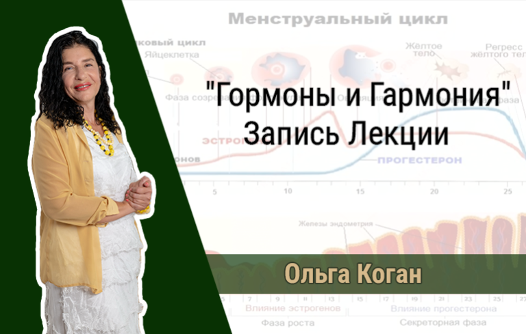 «Гормоны и Гармония» — Лекция врача гинеколога Ольги Коган